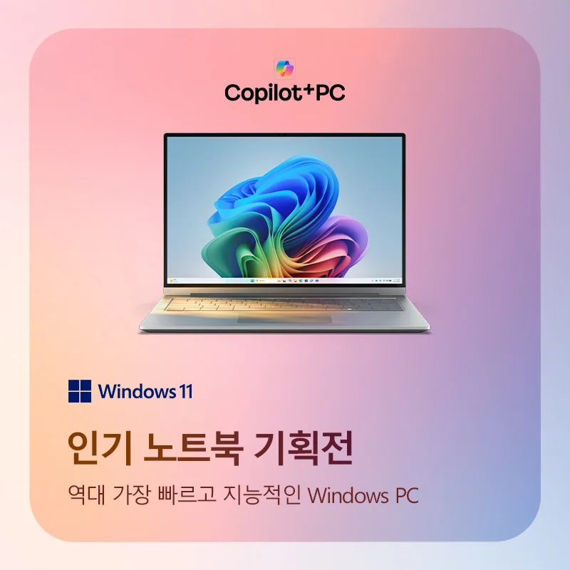 Windows 11 인기 노트북 기획전 Copilot+ PC 행사 이미지
