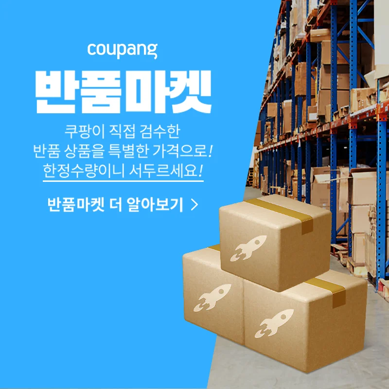 쿠팡 반품마켓 직접 검수한 반품 상품 특별 가격 행사 이미지
