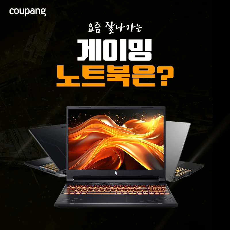 요즘 잘나가는 게이밍 노트북 상시 기획전 대표 행사 이미지