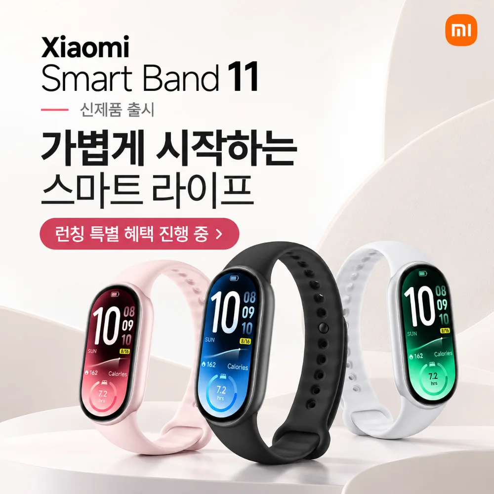 샤오미 Smart Band 11 신제품 런칭 특별 혜택 행사 이미지